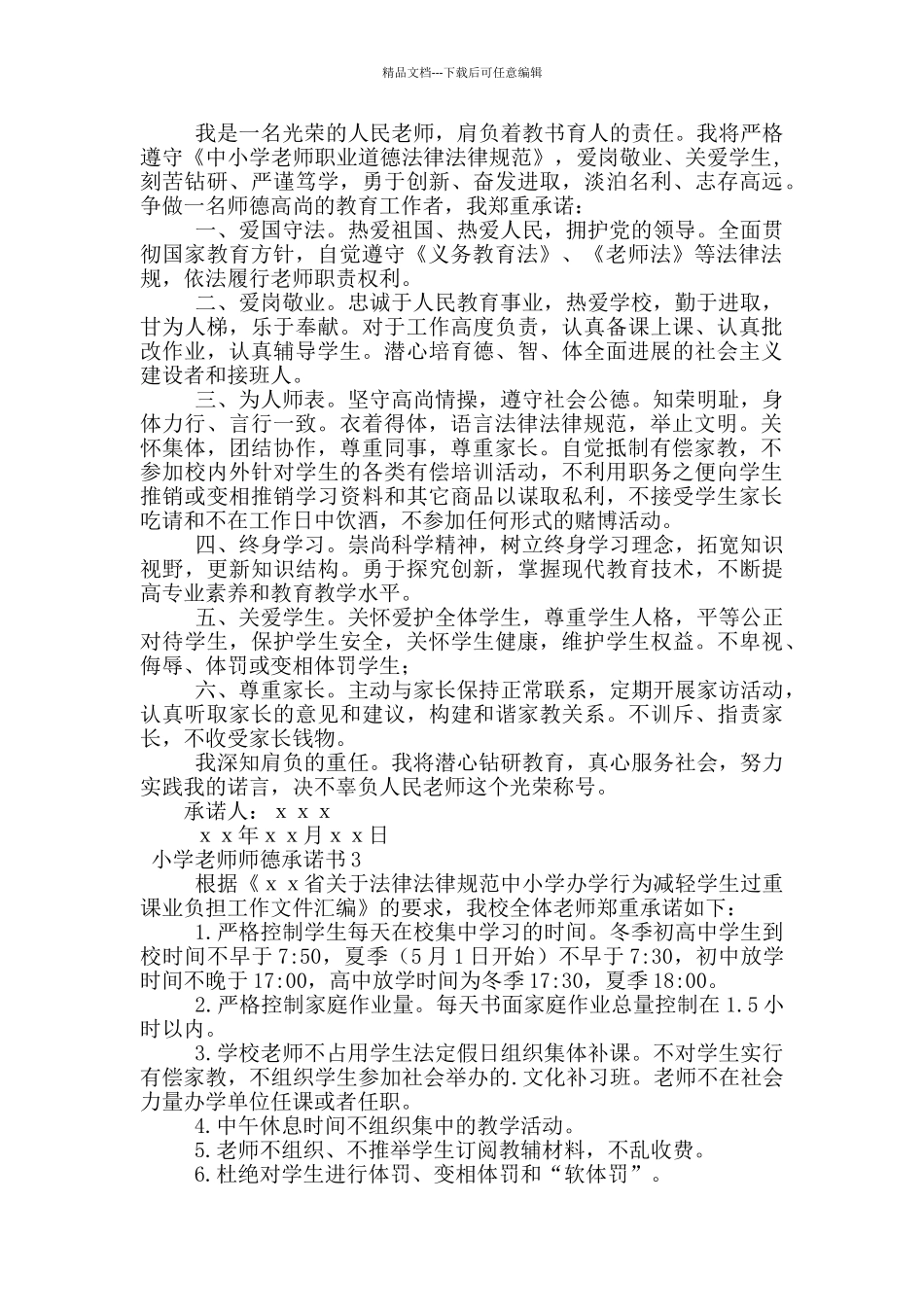 2024年小学教师师德承诺书_第2页