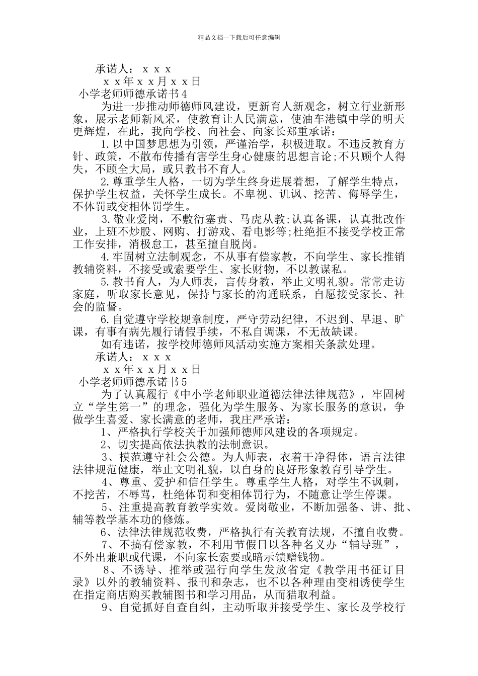 2024年小学教师师德承诺书_第3页