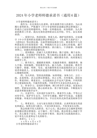 2024年小学教师师德承诺书