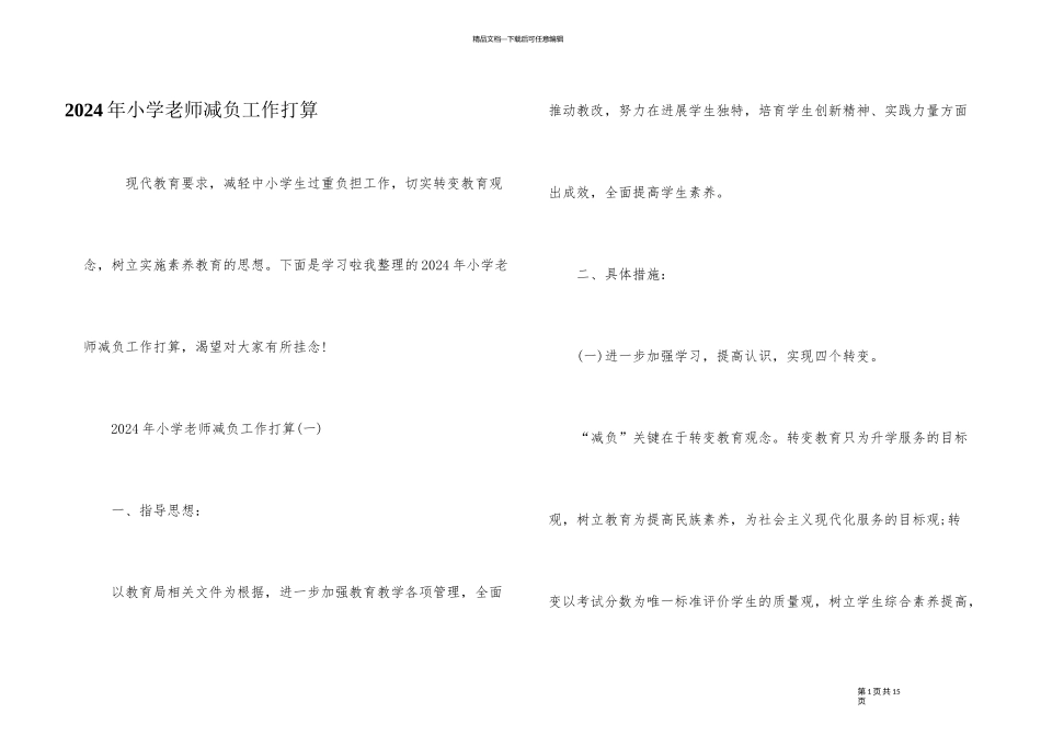 2024年小学教师减负工作计划_第1页