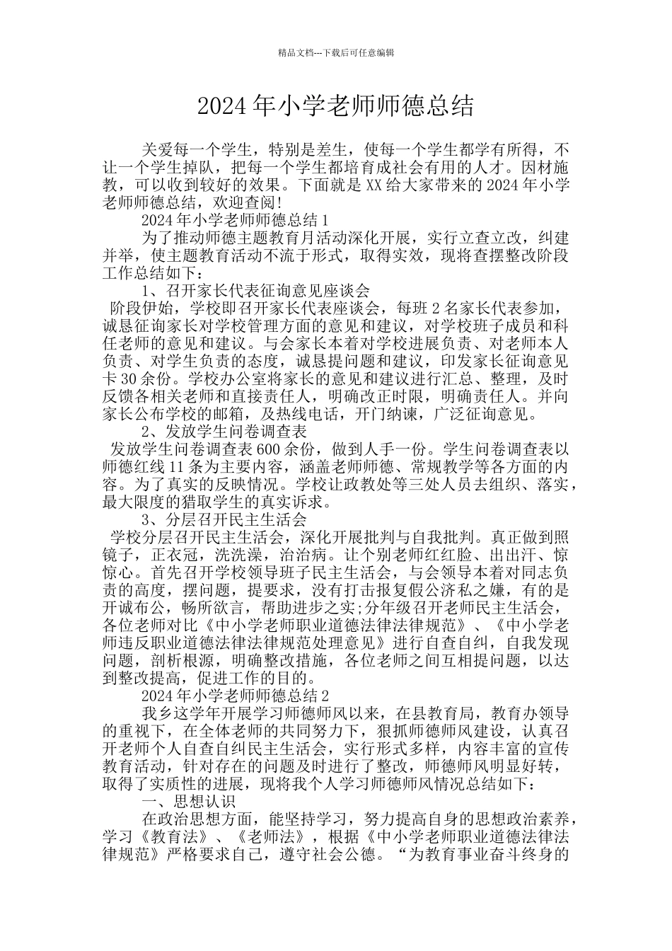 2024年小学教师师德总结_第1页