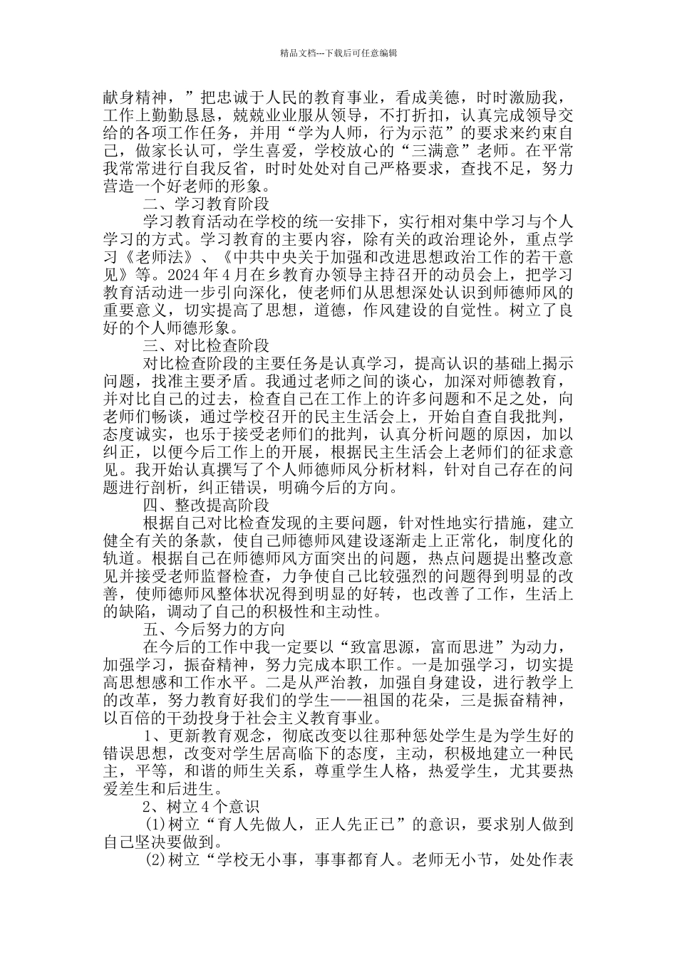 2024年小学教师师德总结_第2页