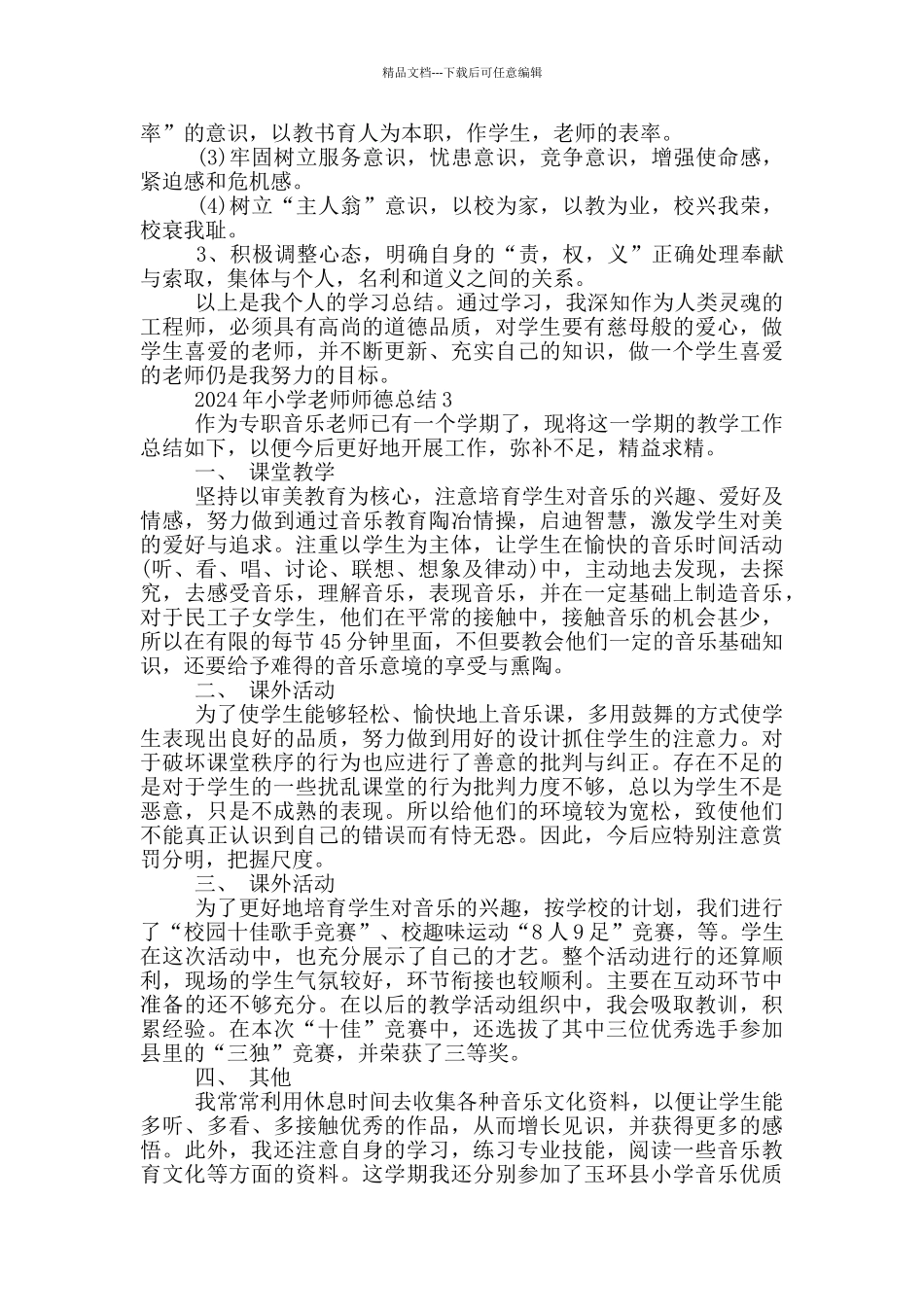 2024年小学教师师德总结_第3页