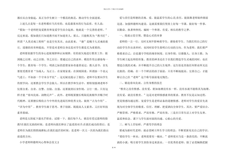 2024年小学教师师德师风心得体会五篇_第2页