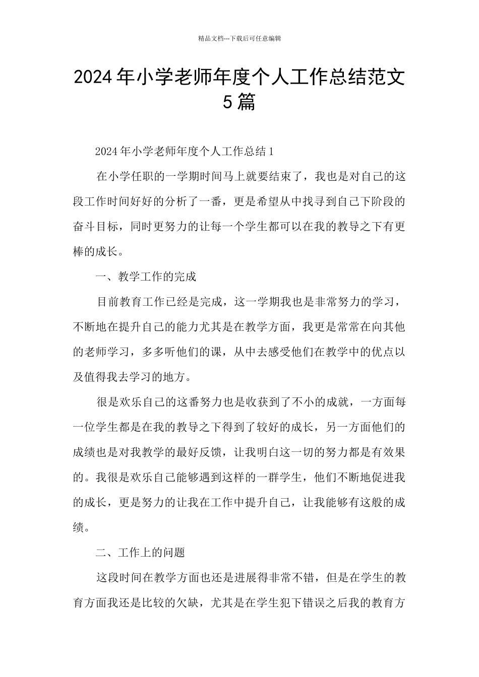 2024年小学教师年度个人工作总结范文5篇_第1页