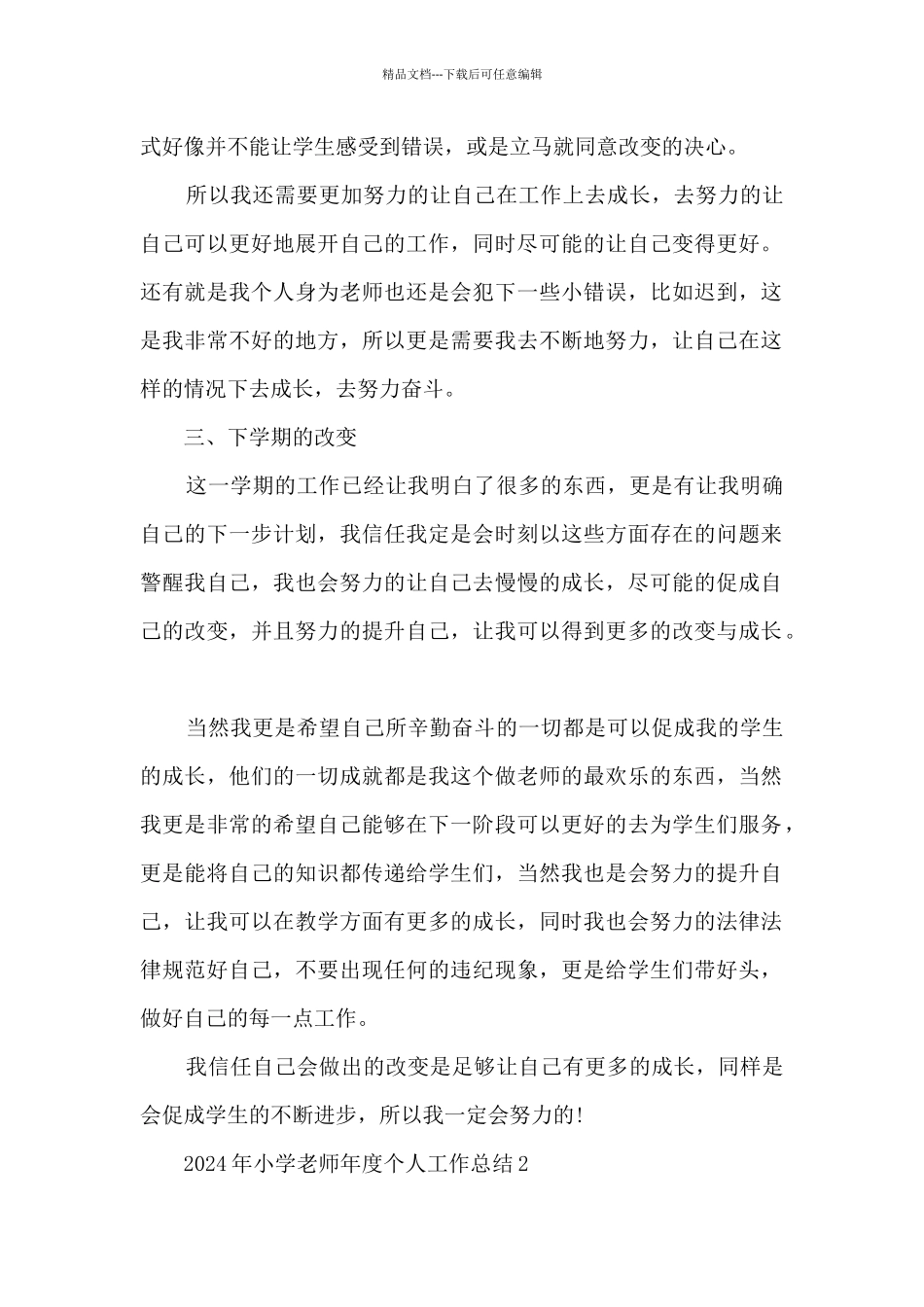 2024年小学教师年度个人工作总结范文5篇_第2页
