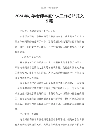 2024年小学教师年度个人工作总结范文5篇