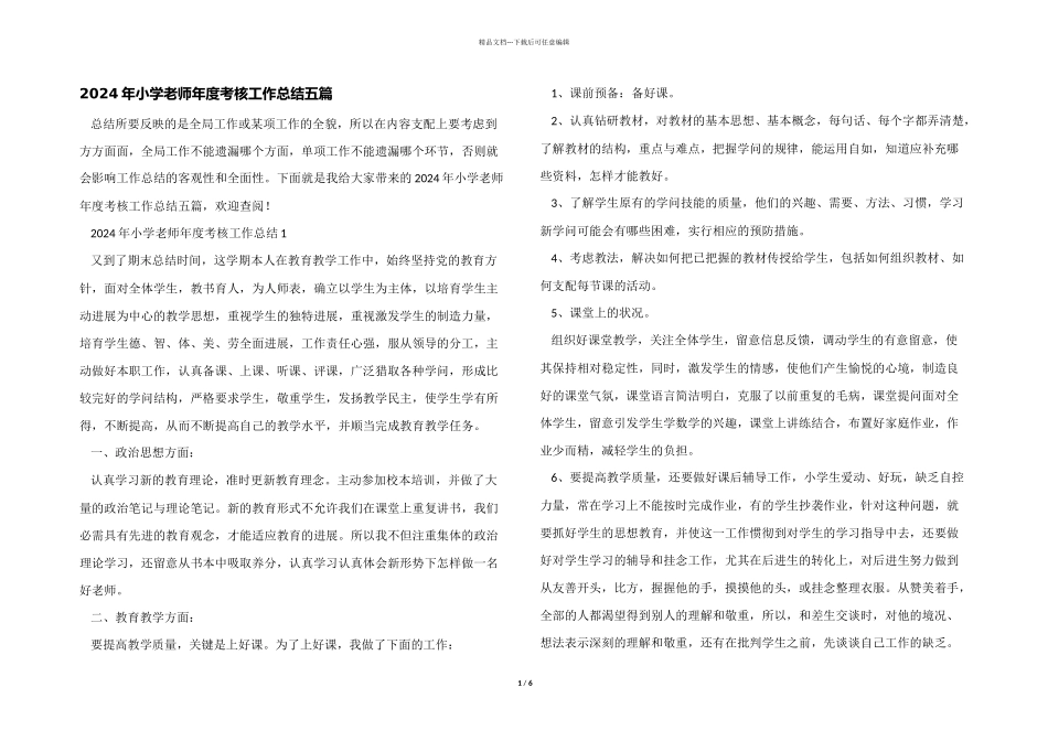 2024年小学教师年度考核工作总结五篇_第1页