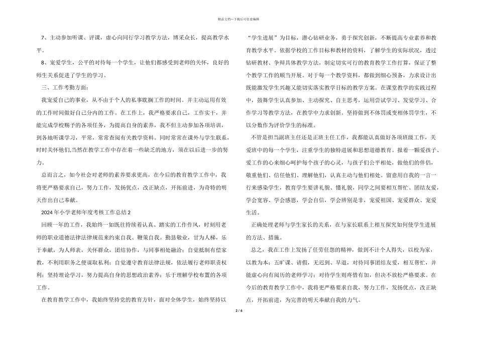 2024年小学教师年度考核工作总结五篇_第2页