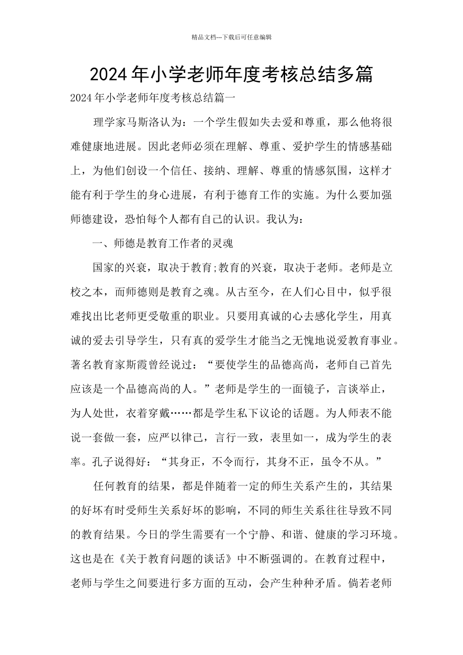 2024年小学教师年度考核总结多篇_第1页