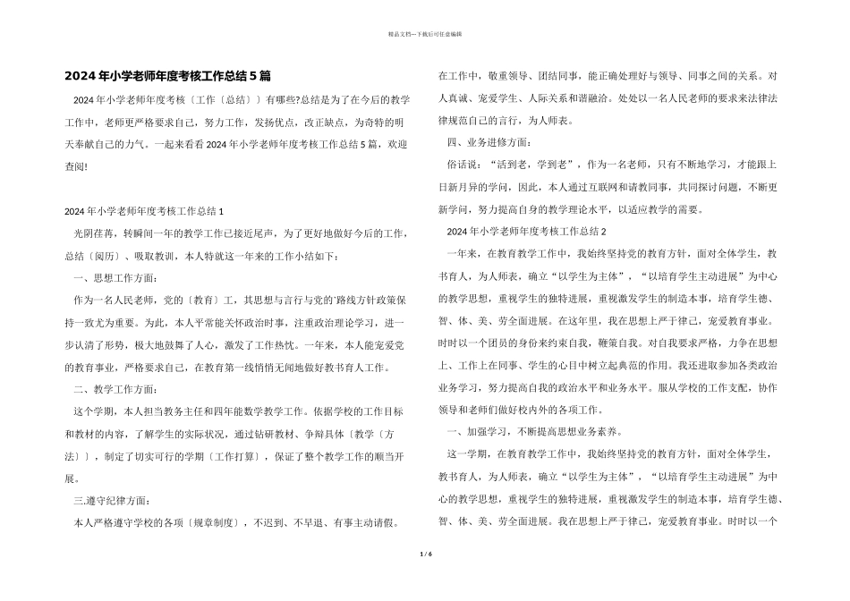 2024年小学教师年度考核工作总结5篇_第1页