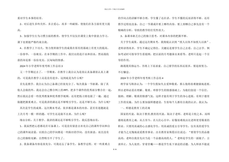 2024年小学教师年度考核工作总结5篇_第3页