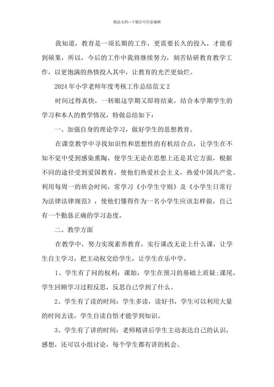 2024年小学教师年度考核工作总结范文_第3页