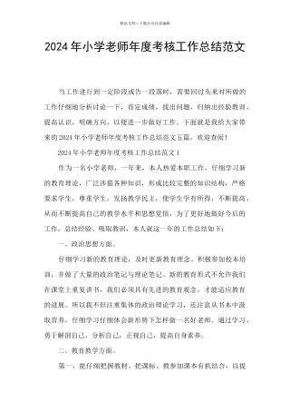 2024年小学教师年度考核工作总结范文