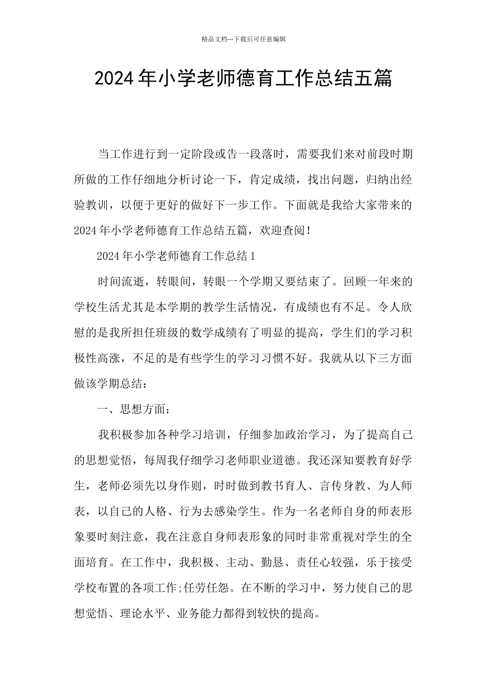 2024年小学教师德育工作总结五篇_第1页
