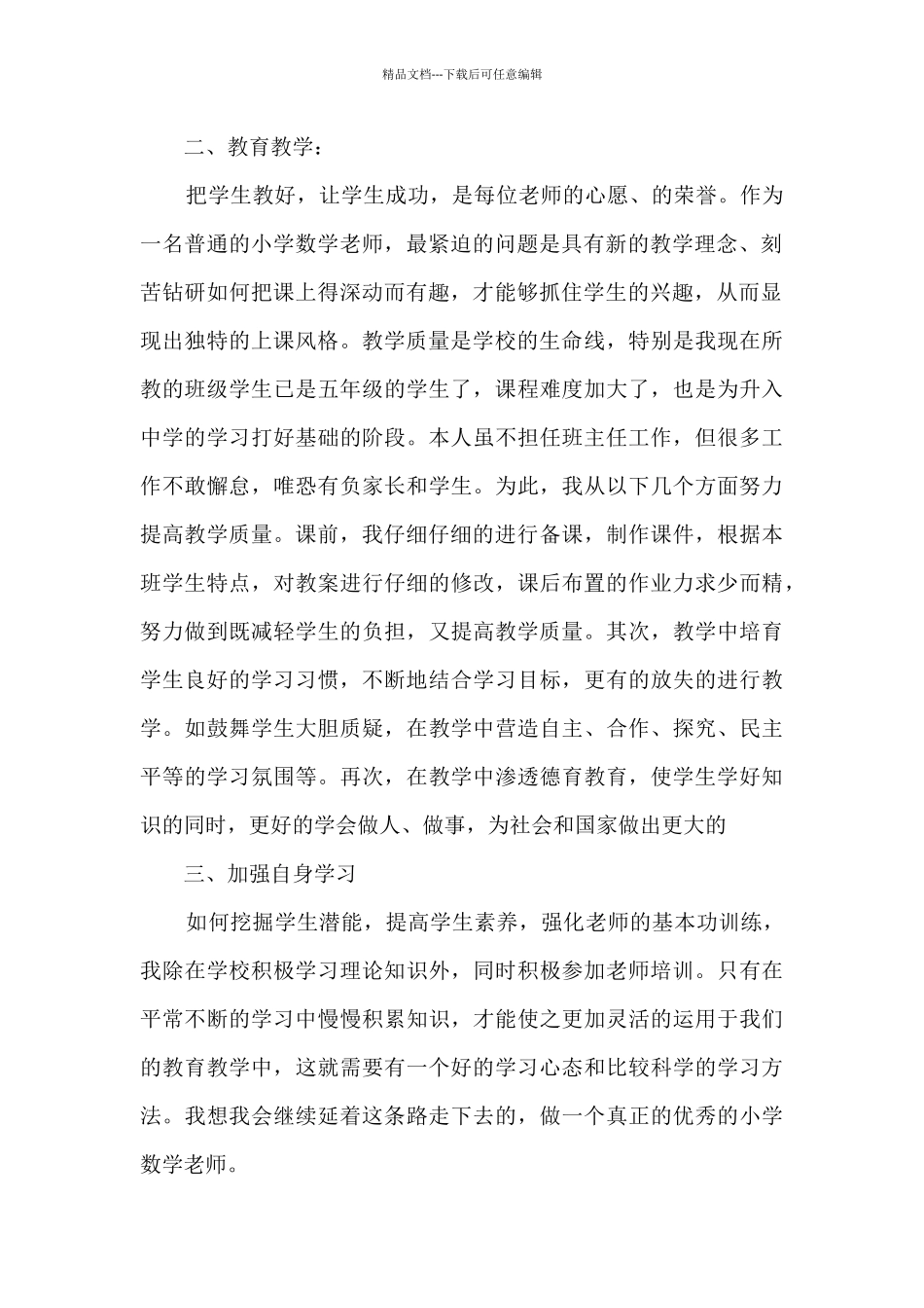 2024年小学教师德育工作总结五篇_第2页