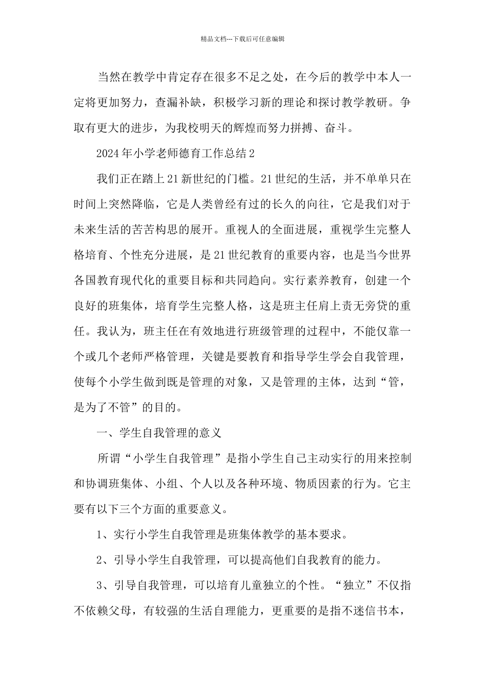 2024年小学教师德育工作总结五篇_第3页