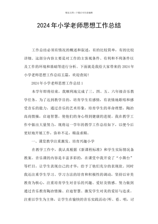 2024年小学教师思想工作总结