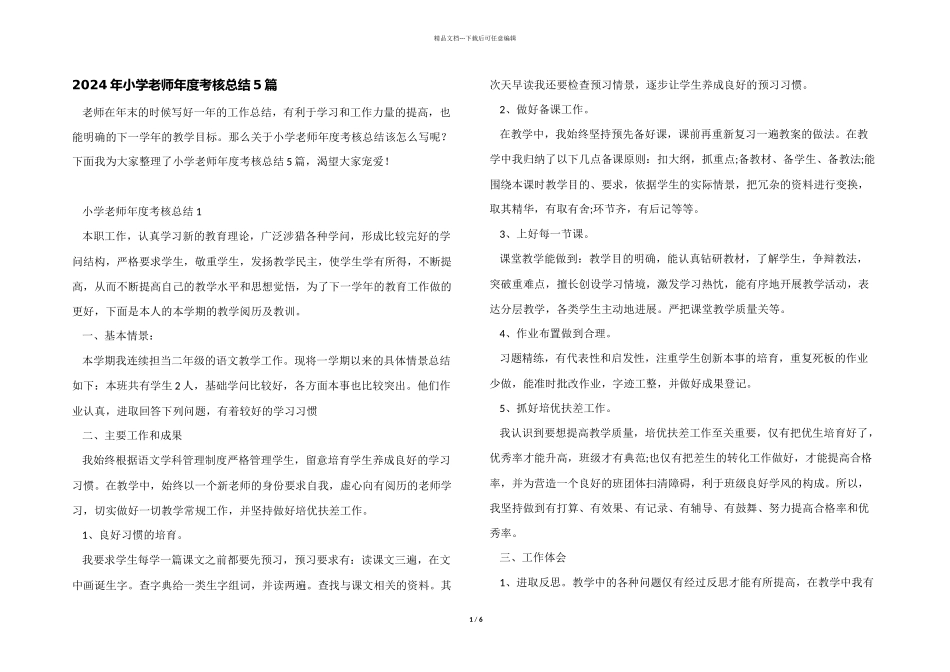 2024年小学教师年度考核总结5篇_第1页