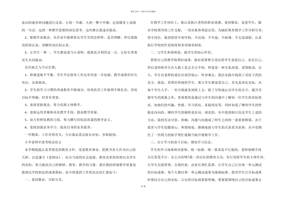 2024年小学教师年度考核总结5篇_第2页