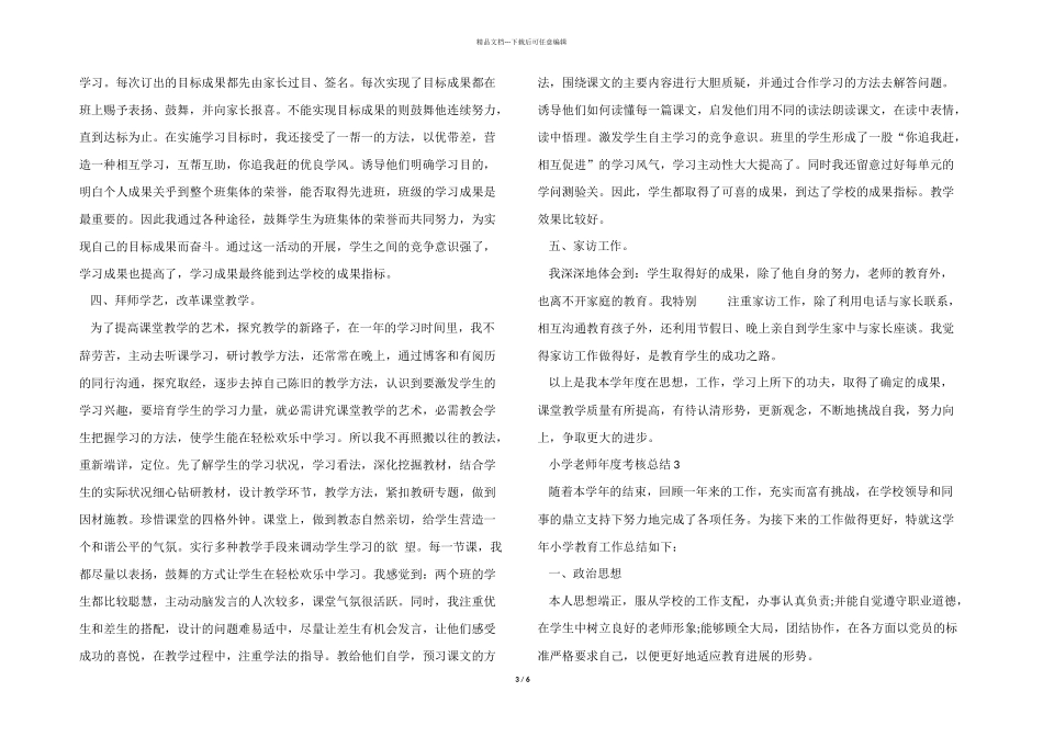 2024年小学教师年度考核总结5篇_第3页