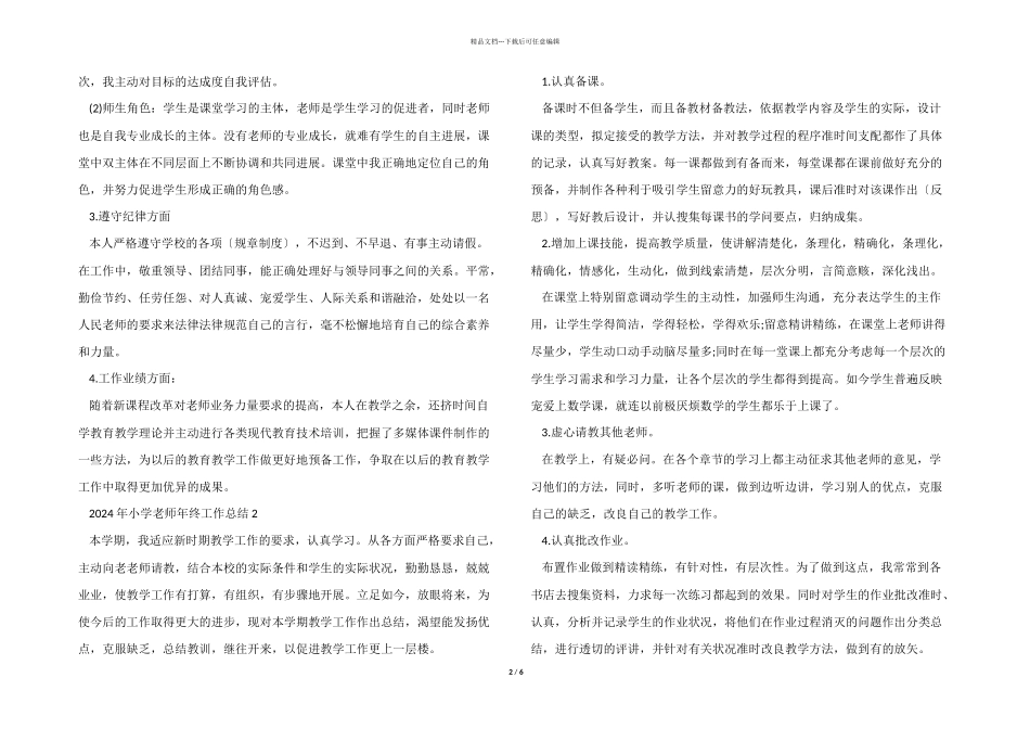 2024年小学教师年终工作总结_第2页