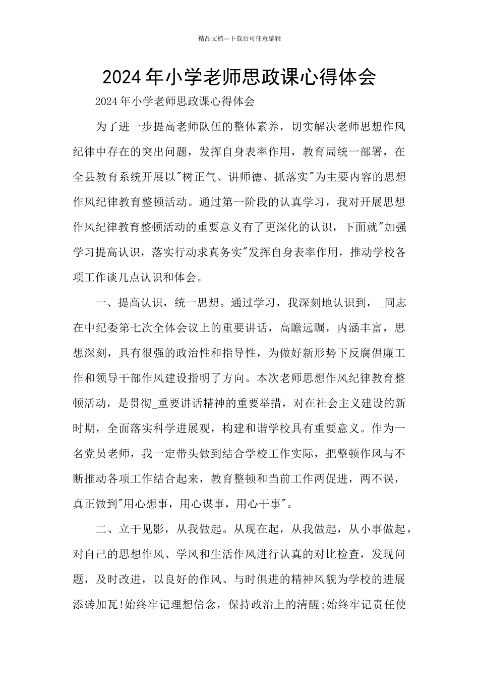 2024年小学教师思政课心得体会_第1页