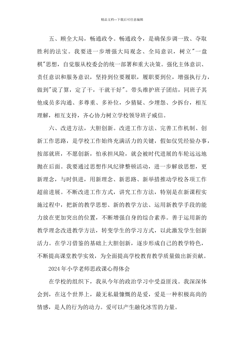 2024年小学教师思政课心得体会_第3页