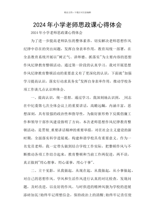 2024年小学教师思政课心得体会