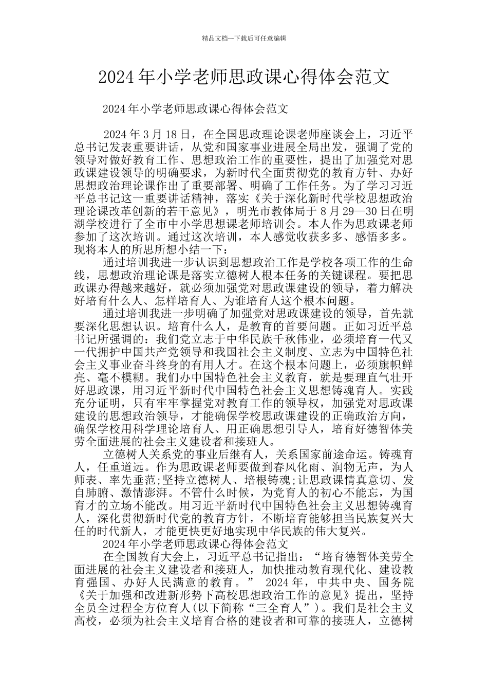 2024年小学教师思政课心得体会范文_第1页