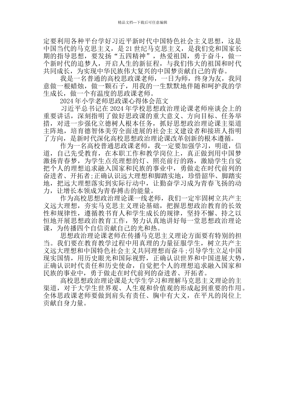 2024年小学教师思政课心得体会范文_第3页