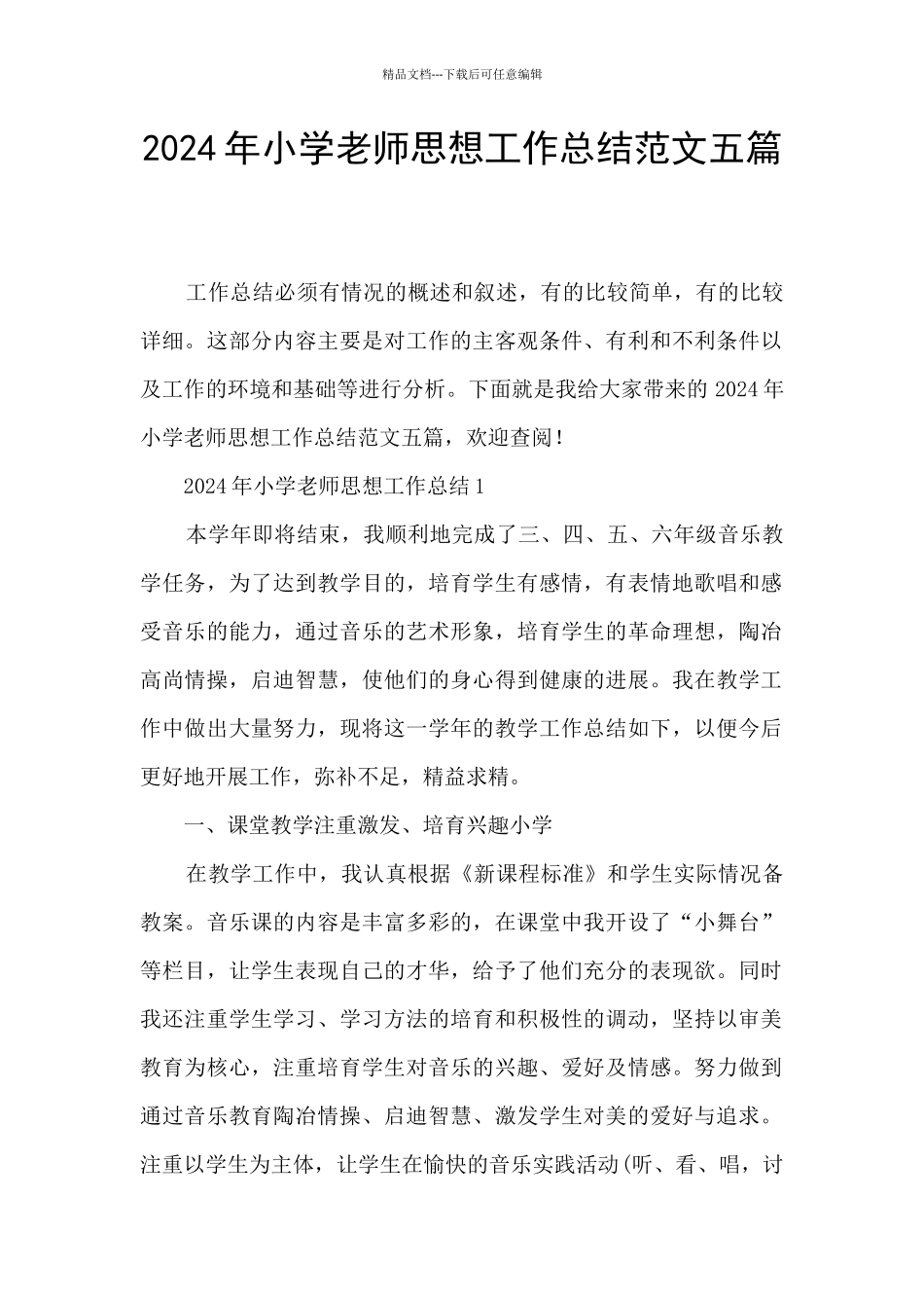2024年小学教师思想工作总结范文五篇_第1页
