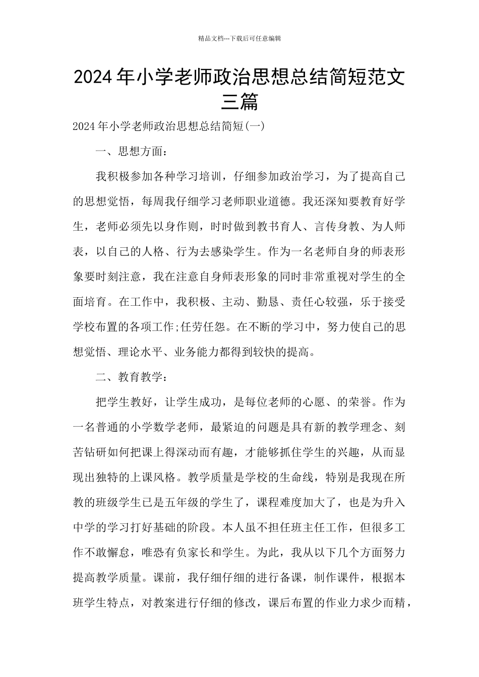 2024年小学教师政治思想总结简短范文三篇_第1页