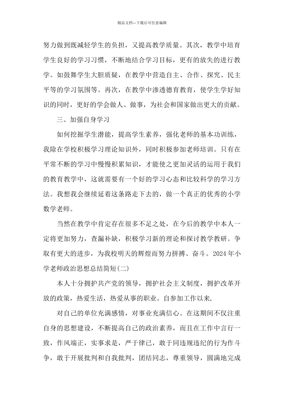 2024年小学教师政治思想总结简短范文三篇_第2页