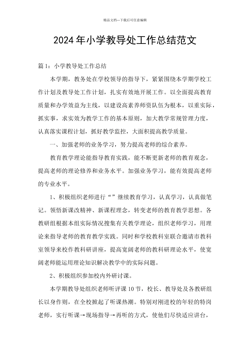 2024年小学教导处工作总结范文_第1页