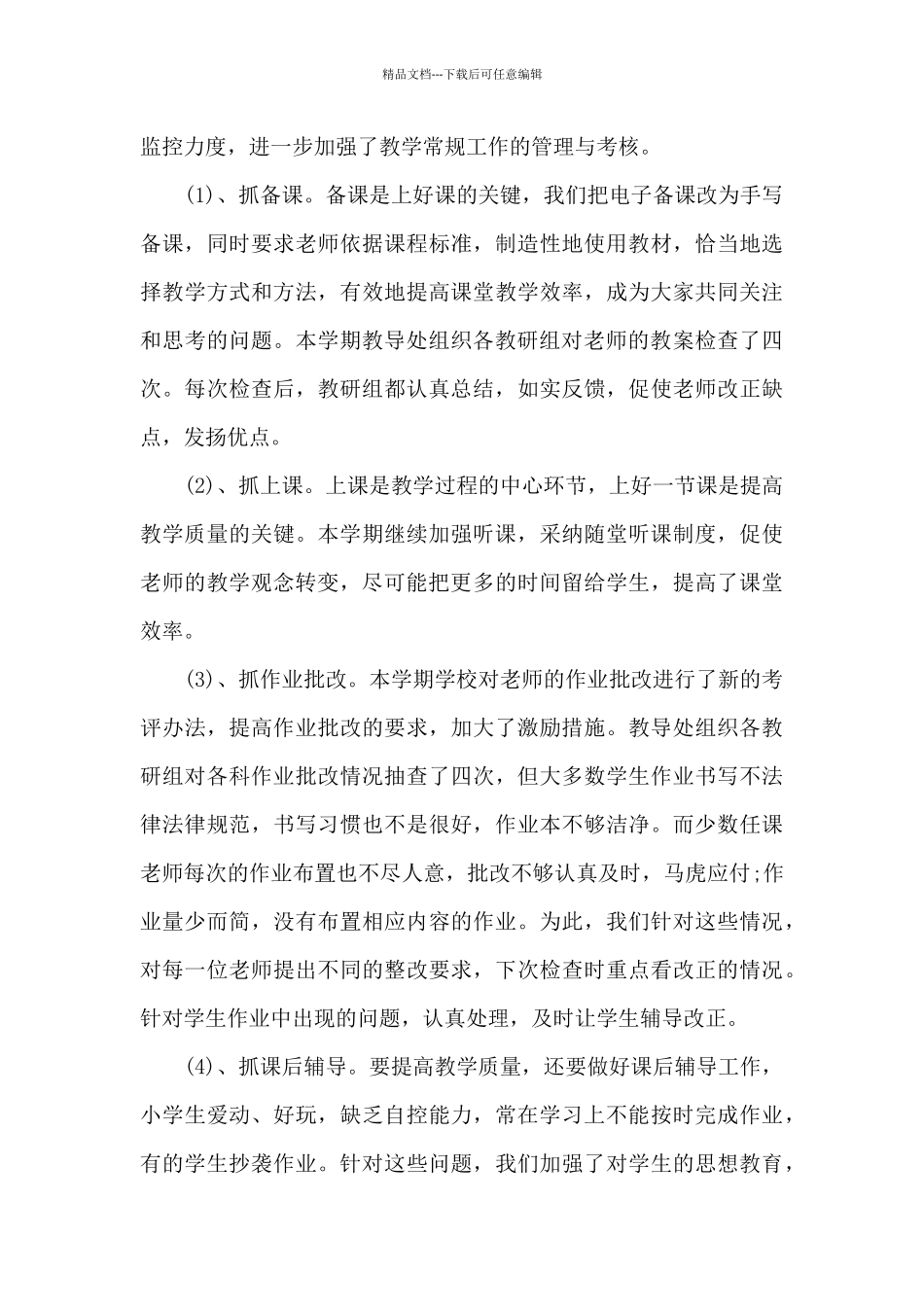 2024年小学教导处工作总结范文_第3页