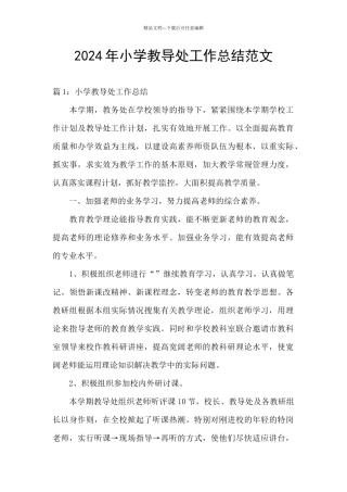 2024年小学教导处工作总结范文