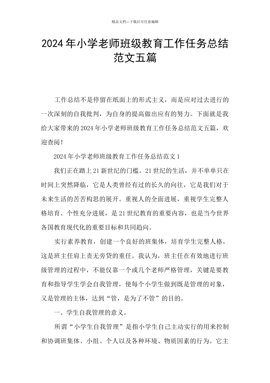 2024年小学教师班级教育工作任务总结范文五篇_第1页