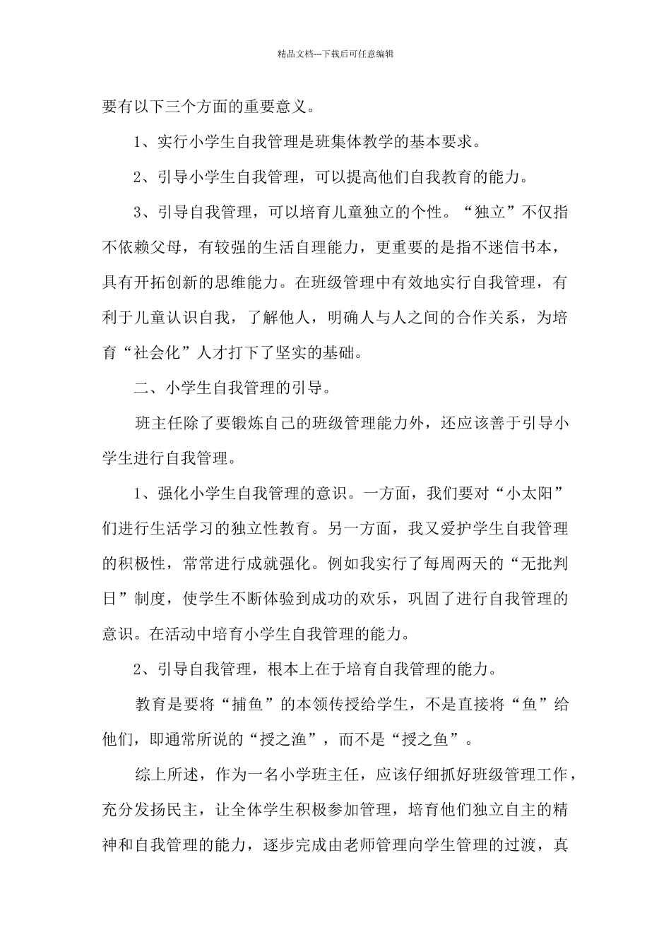 2024年小学教师班级教育工作任务总结范文五篇_第2页