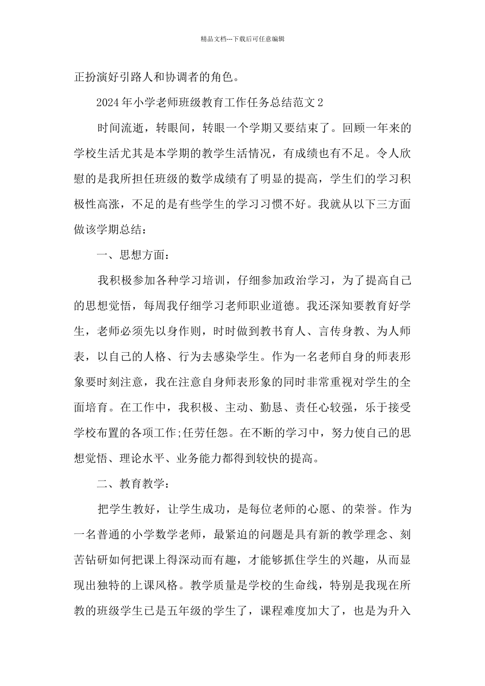 2024年小学教师班级教育工作任务总结范文五篇_第3页