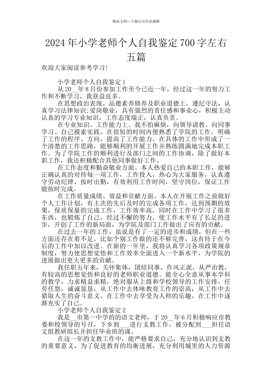 2024年小学教师个人自我鉴定700字左右五篇_第1页