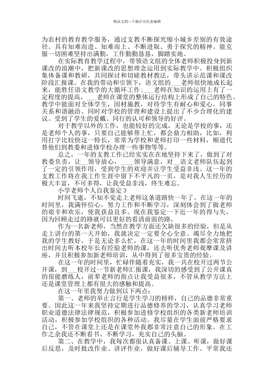 2024年小学教师个人自我鉴定700字左右五篇_第2页