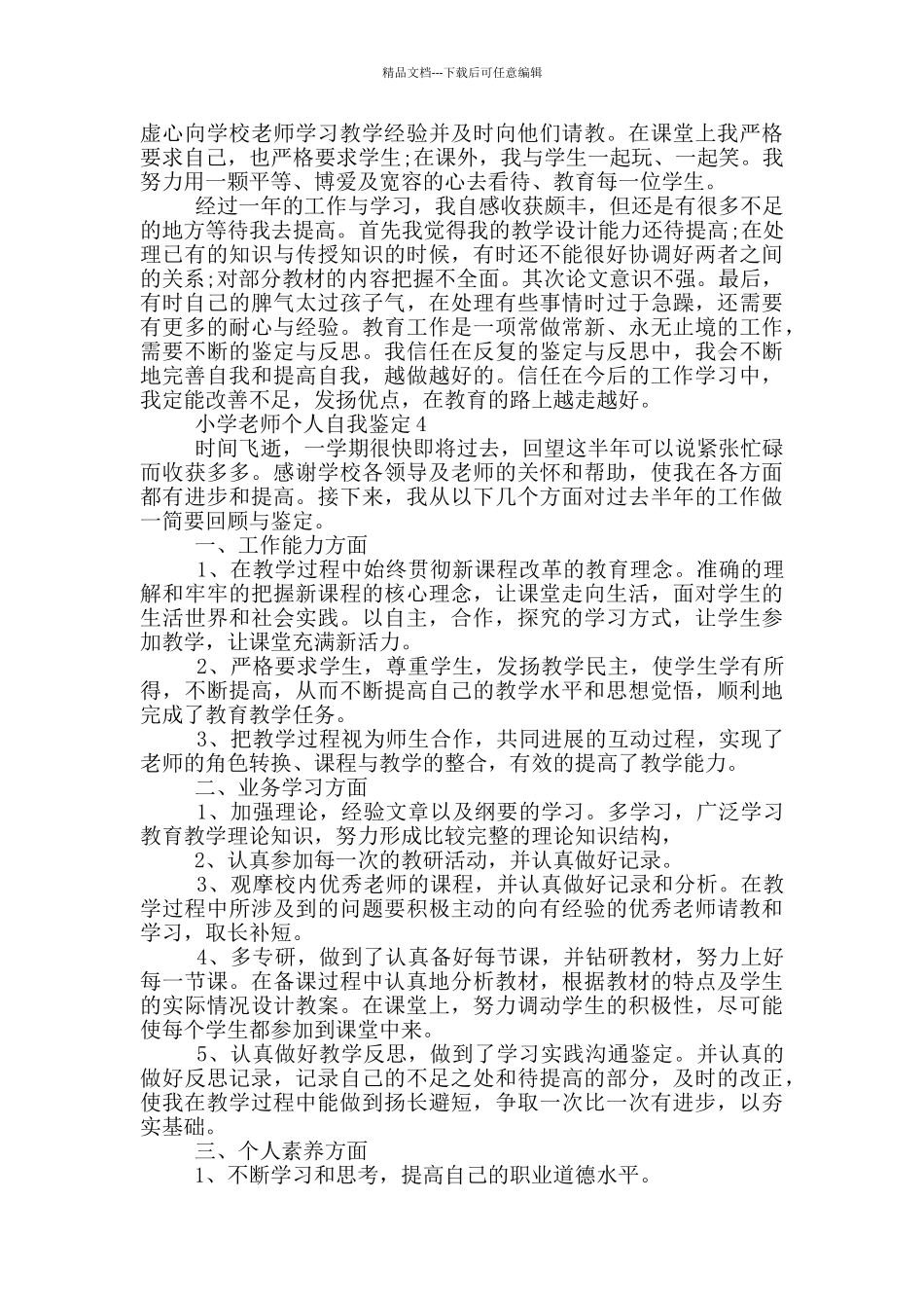 2024年小学教师个人自我鉴定700字左右五篇_第3页