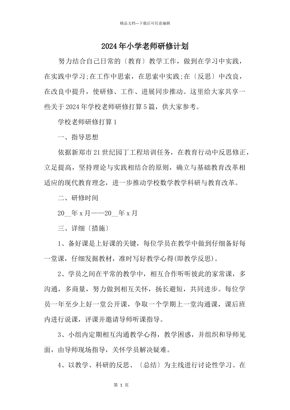 2024年小学教师研修计划_第1页