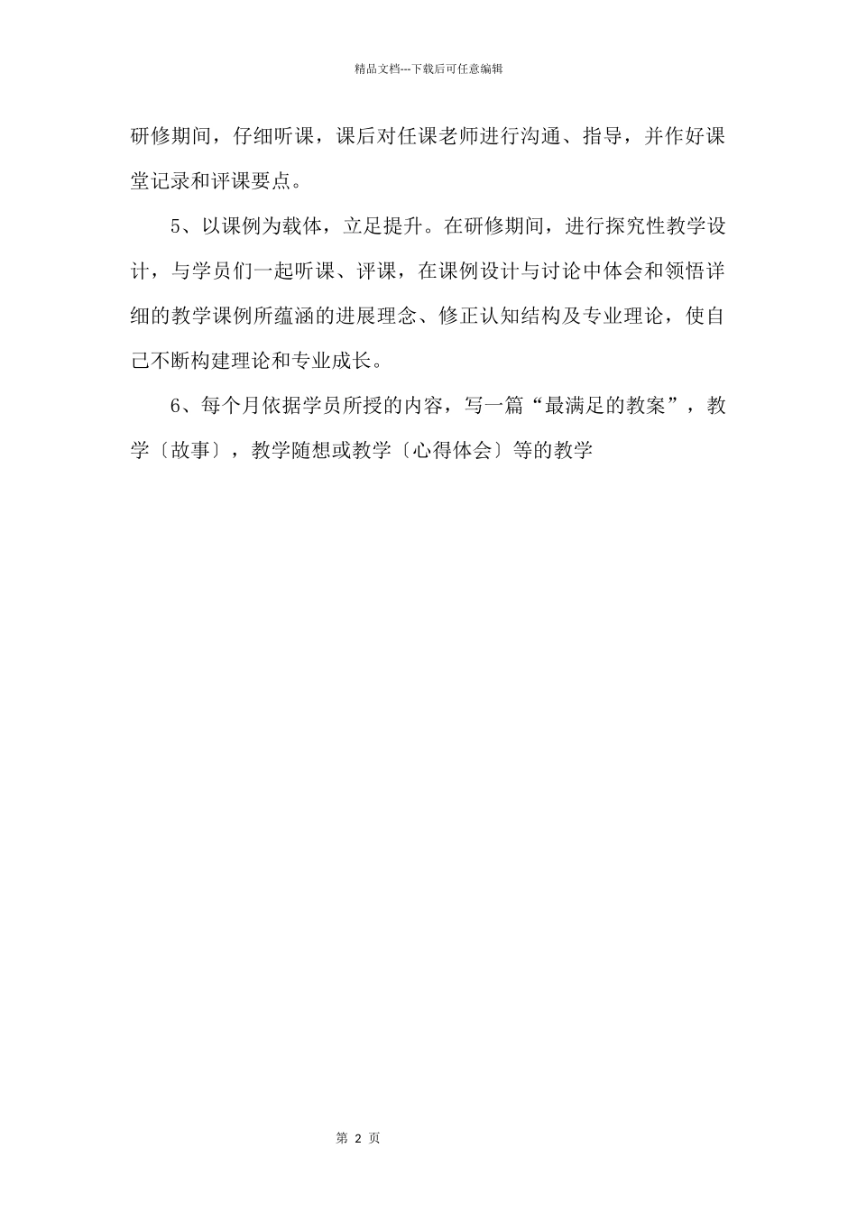 2024年小学教师研修计划_第2页