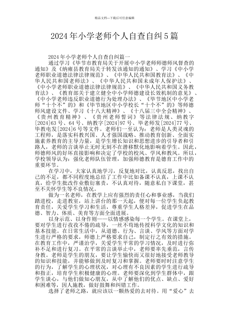 2024年小学教师个人自查自纠5篇_第1页