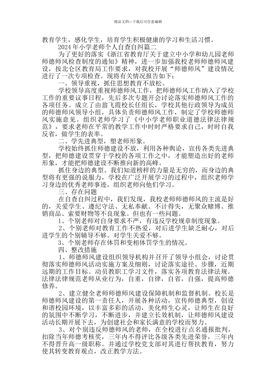 2024年小学教师个人自查自纠5篇_第2页