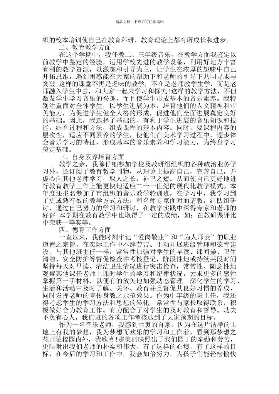 2024年小学教师自我鉴定通用模板五篇_第2页