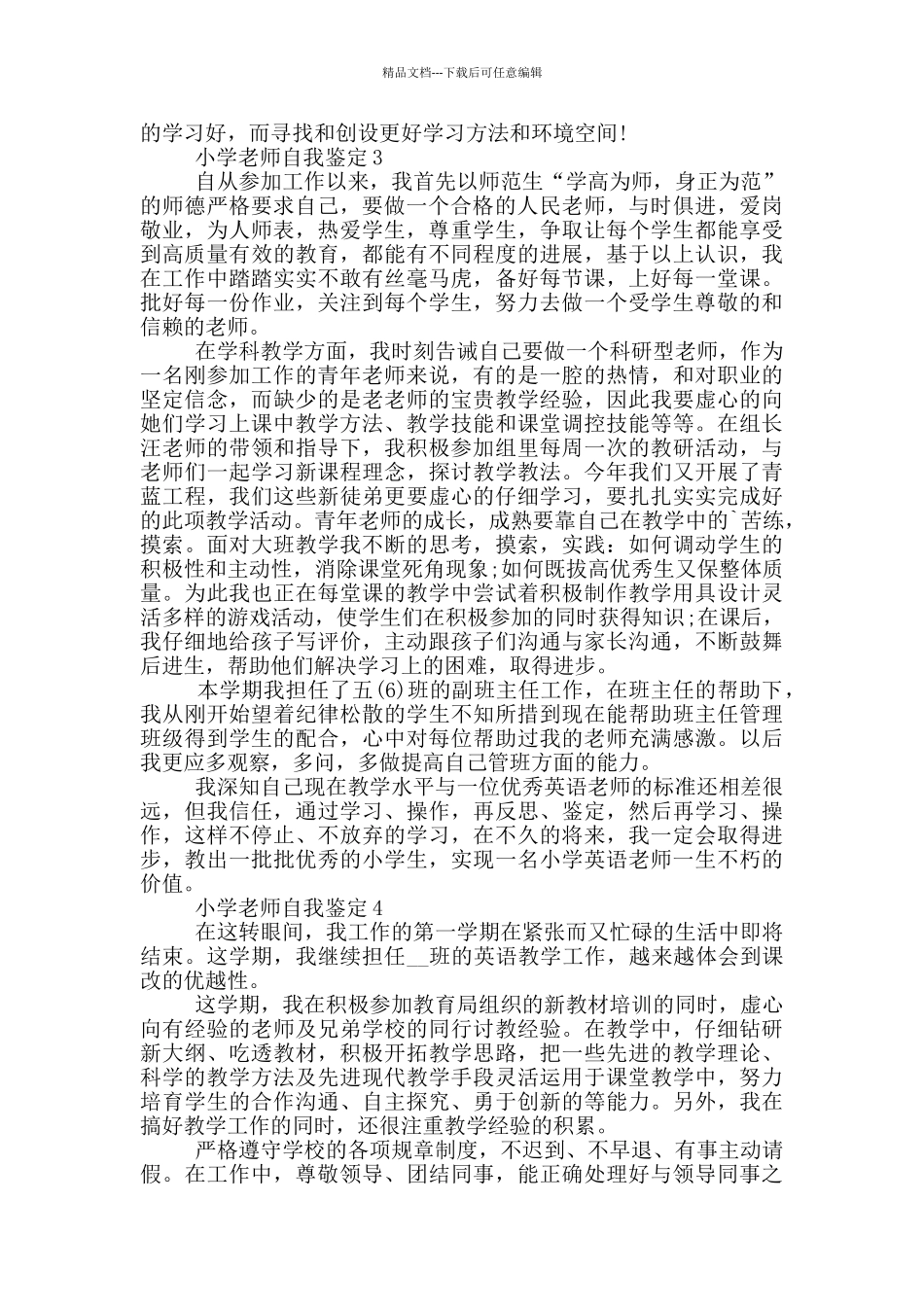 2024年小学教师自我鉴定通用模板五篇_第3页