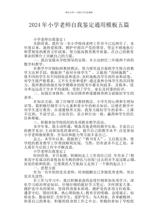 2024年小学教师自我鉴定通用模板五篇